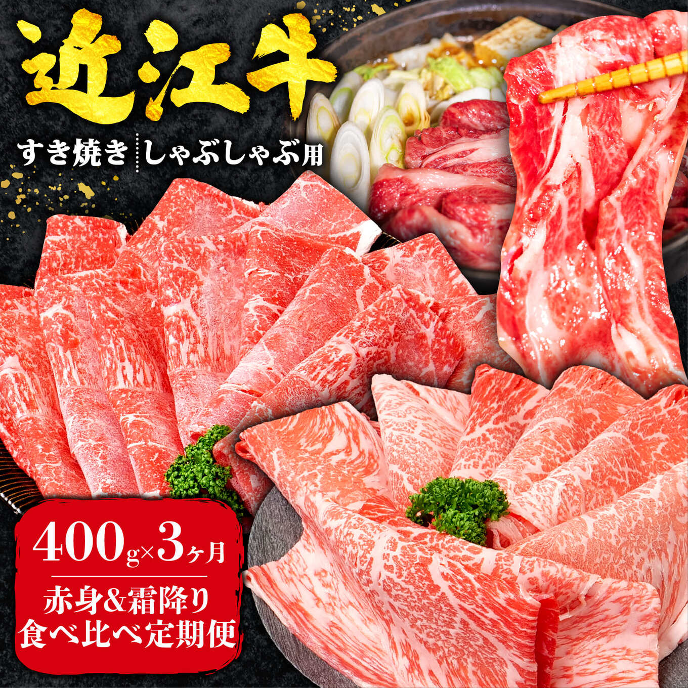 3回定期便 近江牛 すき焼き 赤身 霜降り 食べ比べ 定期便 計1.2kg 全3回 焼肉すだく